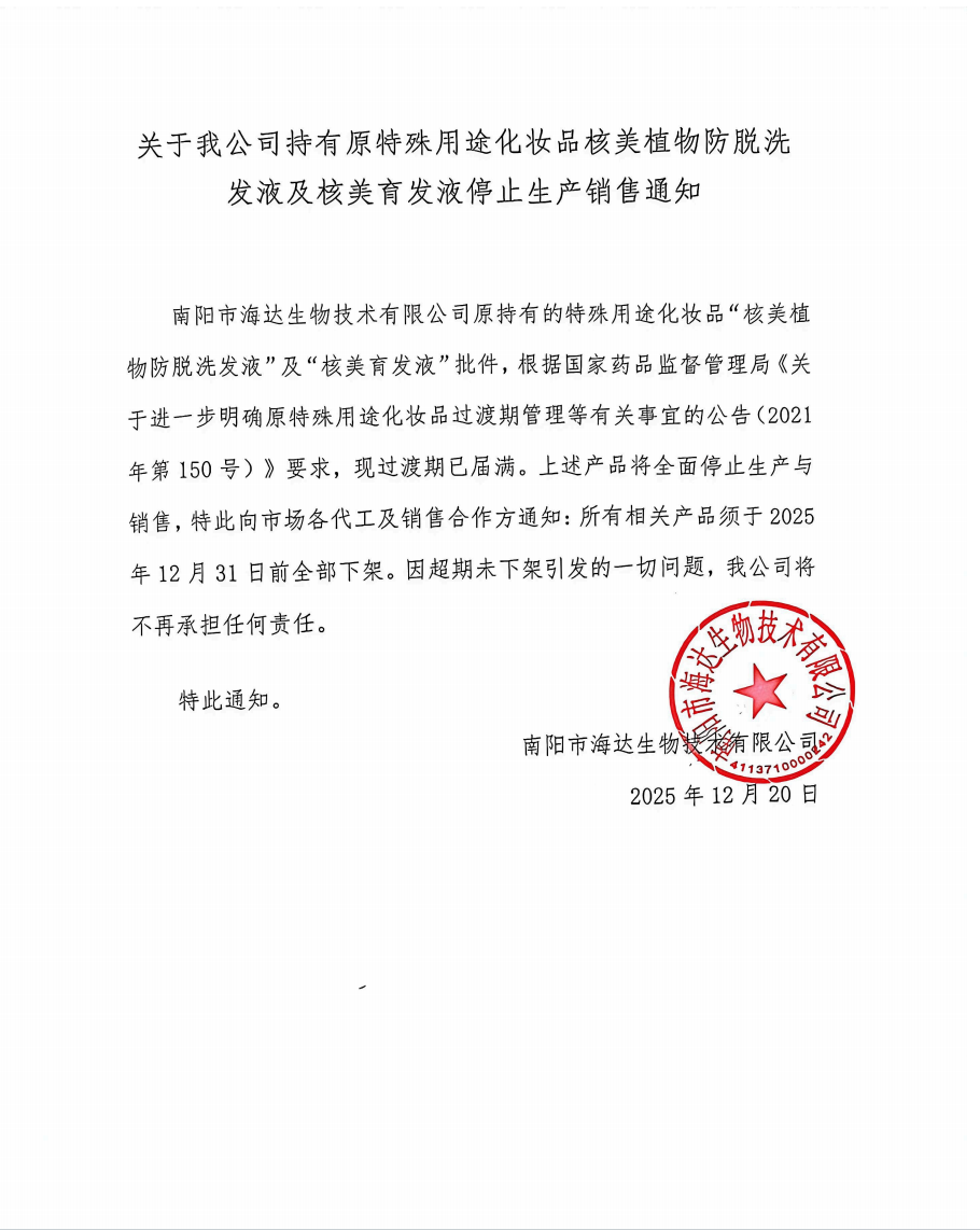 關(guān)于我公司持有原特殊用途化妝品核美植物防脫洗發(fā)液及核美育發(fā)液停止生產(chǎn)銷售通知